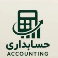 خدمات حسابداری و مالیاتی