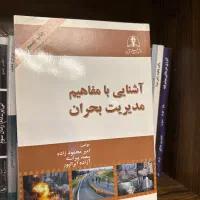 کتاب های تخصصی رشته مدیریت بحران