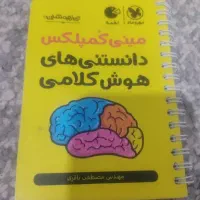 مینی کمپلکس دانستنی های هوش کلامی