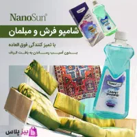 شامپونانو فرش،مبلمان
