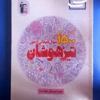 پک کامل قبولی تیزهوشان (تضمینی)|کتاب و مجله آموزشی|تهران, ونک|دیوار