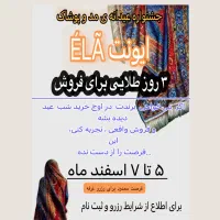جشنواره عیدانه مد و پوشاک ایونت الا