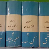 کتاب لغت نامه معین 6 جلدی نشر امیرکبیر