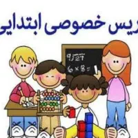 تدریس خصوصی پایه اول تا سوم