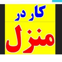 کار در منزل (مونتاژ جاکارتی) توضیحات خوانده شود