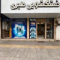 استخدام پرس کار در خشکشویی طبری