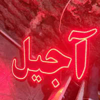 تابلو ال ای دی(آجیل )