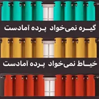 پرده مستا جری|پرده، رانر، رومیزی|مشهد, جانباز|دیوار
