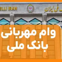 وام مهربانی در ۳ ساعت بیشترین دریافتی (۱۸۰ تومن)