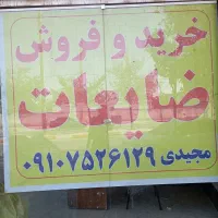 خریدار ضایعات نصرت آباد