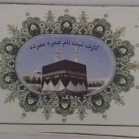 فیش حج عمره