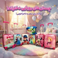 چمدان بچه گانه خارجی نشکن