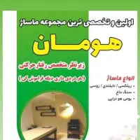 ماساژ در کلینیک تخصصی هومان