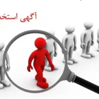 پذیرش از واجدین شرایط (کارمند اداری و اعزام )