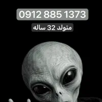 9128851373 تاریخ تولدی