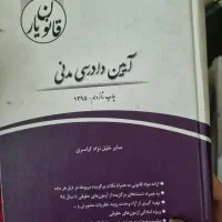 کتاب حقوقی|کتاب و مجله آموزشی|تهران, شهرک فرهنگیان|دیوار