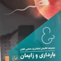 کتاب امتحان یار گلبان بارداری و زایمان