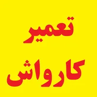مرکز مجاز تعمیر کارواش خانگی و صنعتی