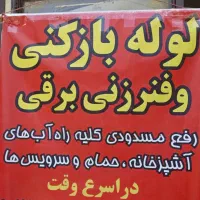 لوله بازکنی بافنربرقی گودرزی|خدمات پیشه و مهارت|بروجرد, |دیوار