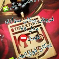 پیکان سواری مدل ۷۸