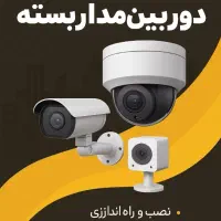 نصب دوربین مداربسته با خدمات پس از فروش