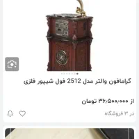 گرامافون فول شیپورفلزی برندوالتر خارجی|سیستم صوتی خانگی|تربت جام, پاسداران|دیوار