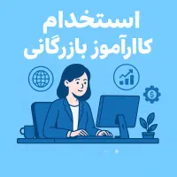 استخدام کارآموز شرکت بازرگانی