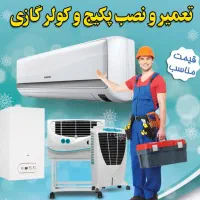 نصب و تعمیر و سرویس کولر و پکیج بصورت حرفه ای
