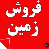 فروش زمین یا معاوضه با ماشین یا مسکن مهر