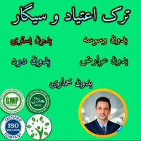 ترک اعتیاد بدون درد خماری 100٪تضمینی|خدمات آرایشگری و زیبایی|اهواز, زندوکیلی|دیوار