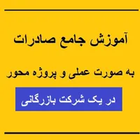 آموزش جامع صادرات (به صورت عملی و پروژه محور)