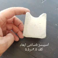 اسپیسر بتنی|مصالح و تجهیزات ساختمان|تهران, امین حضور|دیوار
