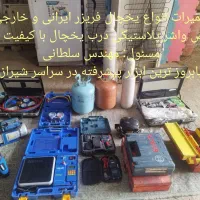 تعمیرات انواع یخچال وتعویض واشردرب در سراسرشیراز