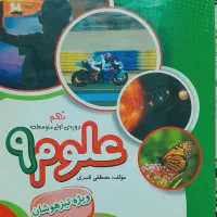 کتاب علوم نهم مبتکران مصطفی قنبری