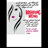 دوره های آرایشگری