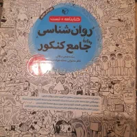 کتاب تست جامع کنکور انسانی|کتاب و مجله آموزشی|دشتابی, |دیوار