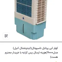 کولر آبی پرتابل جدید مارک ناسیونال مدل۹۰۰۰|کولر آبی|ایذه, |دیوار