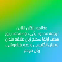 مکالمه انلاین زبان انگلیسی ترجمه رایگان