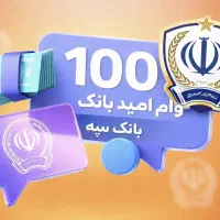 تسهیلات اعتباری امید بانک سپه