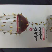 کتاب خاطرات سفیر