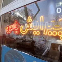 آرایشگاه(تمامی لوازم به فروش میرسد)