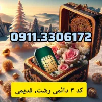0911.670.2922 0911.670.2923|سیم‌کارت|رشت, استادسرا|دیوار