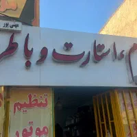 باطری ساز سیار