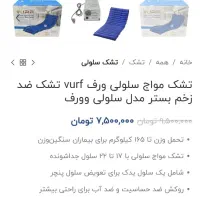 تشک ضد زخم بستر .. رختخواب.|تشک تختخواب|زاهدان, |دیوار