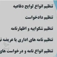 تنظیم دادخواست و لایحه فوری - قیمت مناسب--