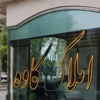 ۱۷۰ متر مصطفی خمینی معاوضه و فروش