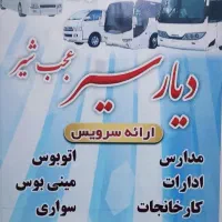 ارائه خدمات سرویس دربستی