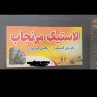 لاستیک