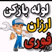 لوله بازکنی تضمینی سراسرتهران10دقیقه فنرزدن فنرزنی|خدمات پیشه و مهارت|تهران, میرداماد|دیوار