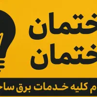 کلیه خدمات برق ساختمان و عیب یابی